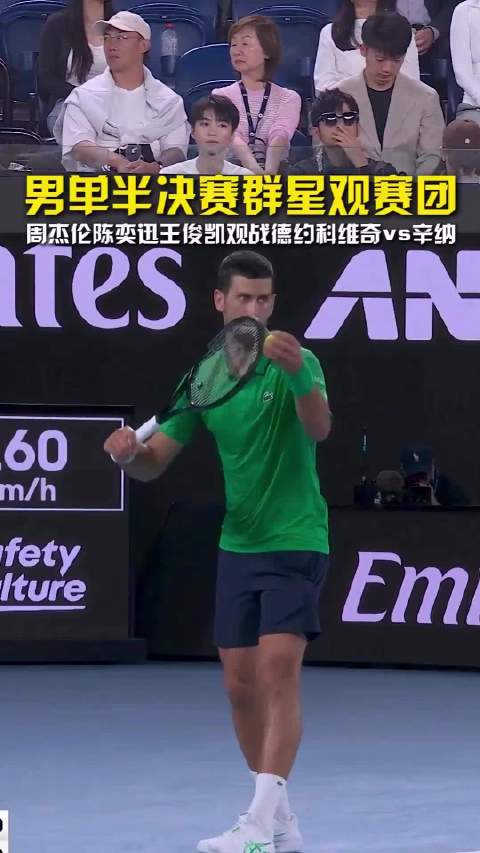 德约科维奇对阵辛纳澳网半决赛，周杰伦陈奕迅王俊凯现场观战