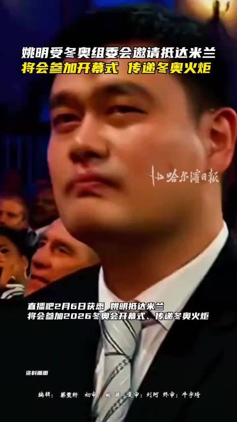 姚明受邀参加冬奥会开幕式