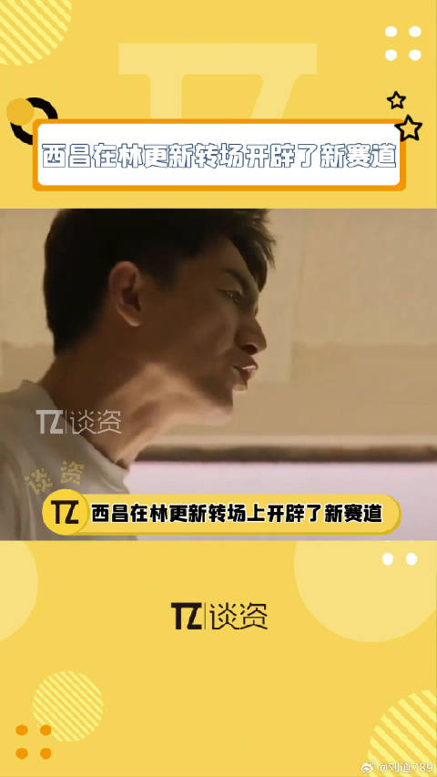 我以为西昌 又开辟了新赛道哈哈哈！微博VC计划