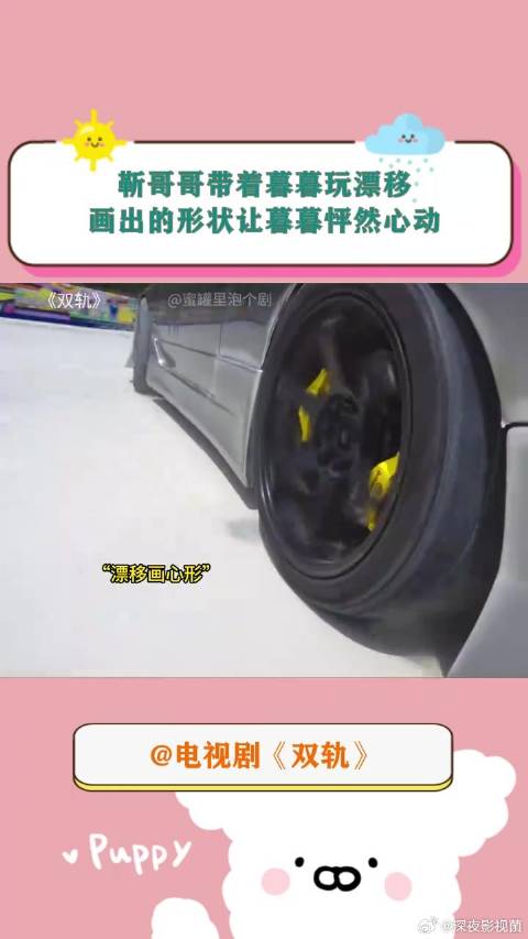 《双轨》 靳哥哥带着暮暮玩漂移，画出的形状让暮暮怦然心动