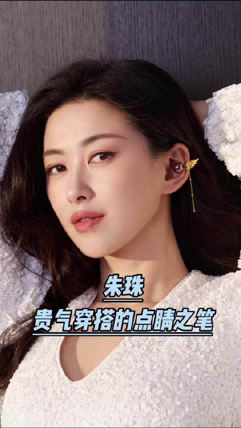 朱珠融合东西方审美展现全球共通点