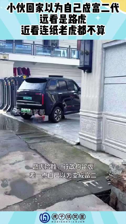 小伙回家以为自己成富二代，远看是路虎，近看连纸老虎都不算！