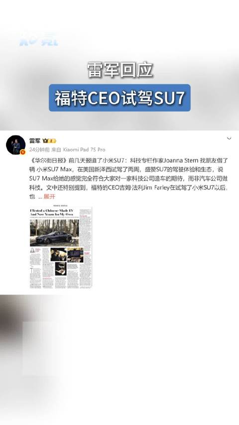 雷军回应福特CEO试驾SU7