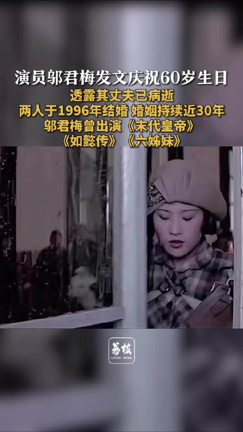 邬君梅透露其丈夫已病逝邬君梅说60岁算成人了