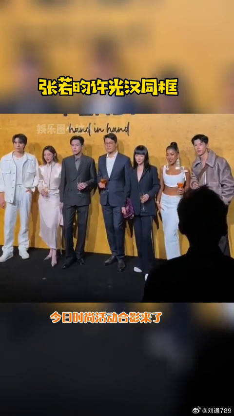 许光汉 时尚活动同框，大合影谭卓 等微博VC计划