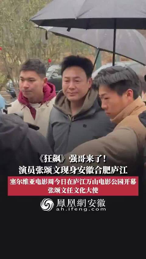 张颂文任塞尔维亚电影周文化大使现身合肥庐江