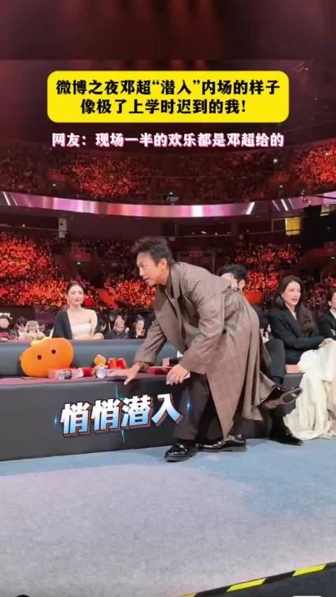 邓超潜入内场的样子，像极了上课迟到的我！