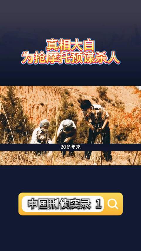 23年悬案终告破，只为摩托下狠手