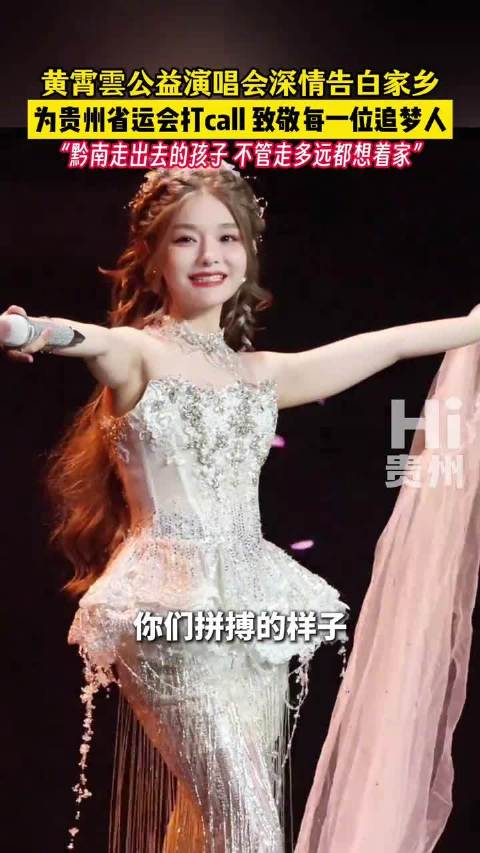 黄霄雲公益演唱会告白家乡为贵州省运会助力