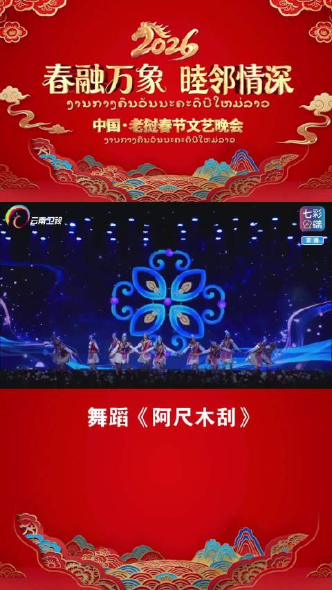 傈僳族阿尺木刮舞亮相云南跨国春晚，周冬雨回应整容争议