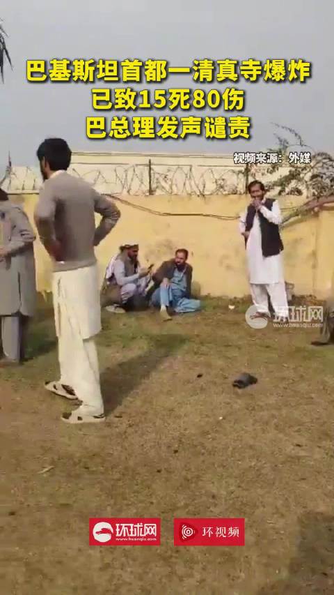 巴基斯坦首都一清真寺爆炸已致15死80伤，巴总理发声谴责