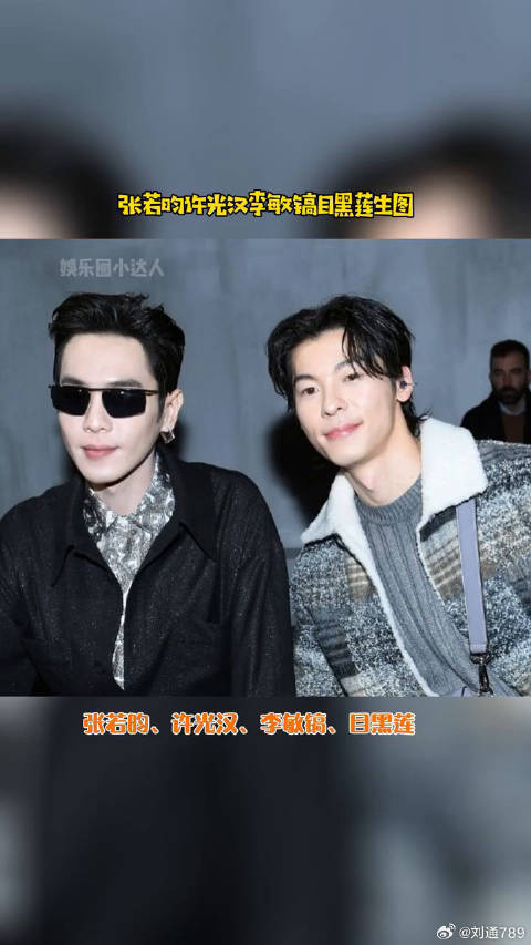 许光汉目黑莲 米兰时装周生图，看看造型怎么样微博VC计划