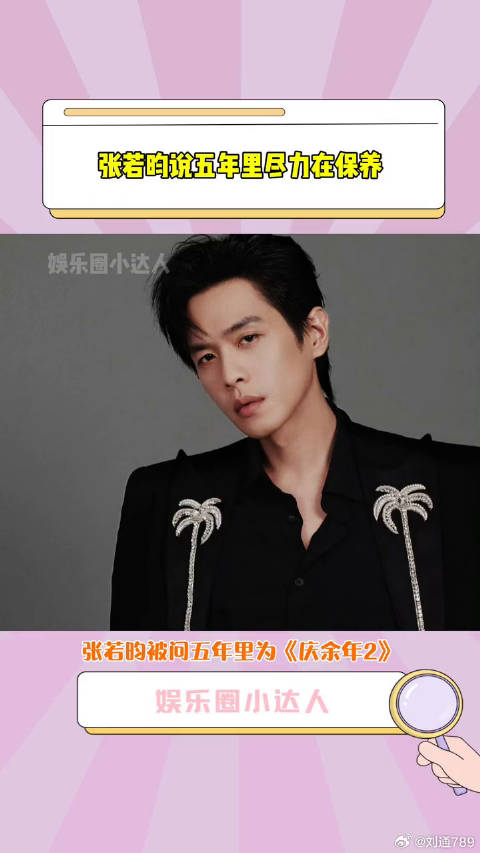 庆余年2 做什么功课，他说五年里尽力在保养微博VC计划