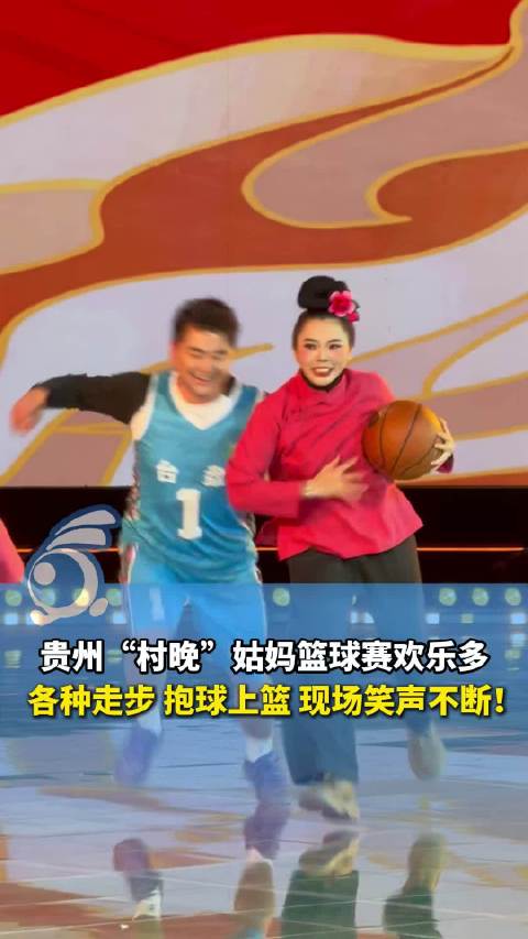 开心就是最大的规矩！村晚姑妈篮球赛笑到扶腰