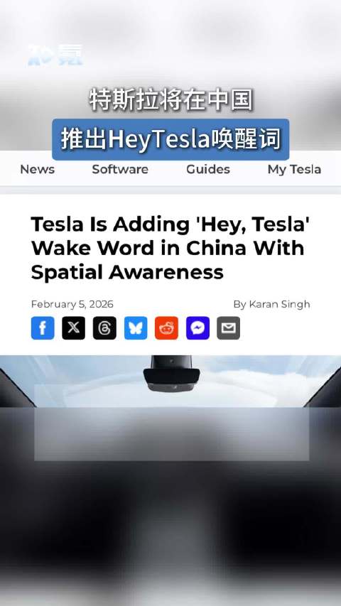 特斯拉将在中国推出HeyTesla唤醒词