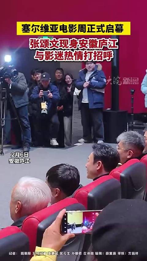 塞尔维亚电影周正式启幕 ，@张颂文 现身安徽庐江，与影迷热情打招呼