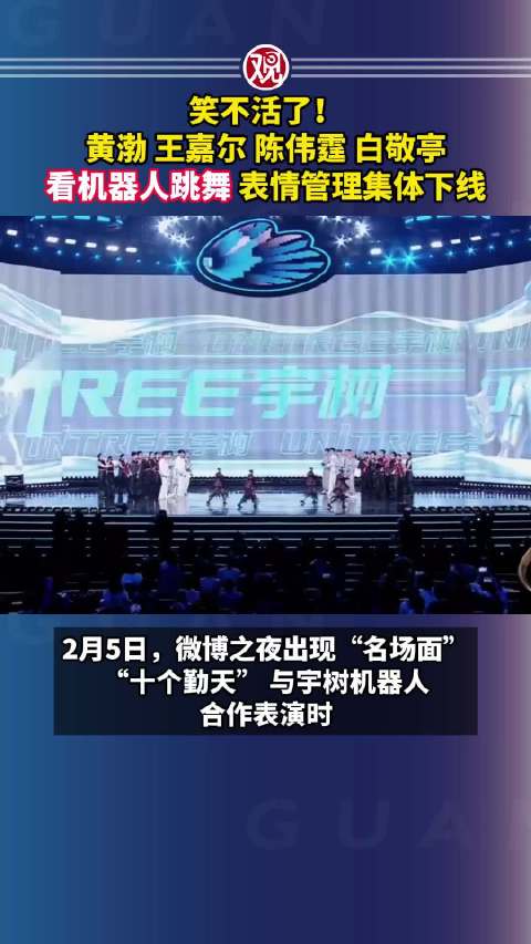 笑不活了！黄渤 王嘉尔 陈伟霆 白敬亭看机器人跳舞，表情管理集体下线