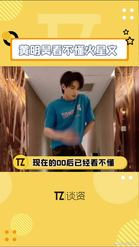 现在的00后已经看不懂非主流火星文了吗？00后的张若昀 却秒懂...微博VC计划