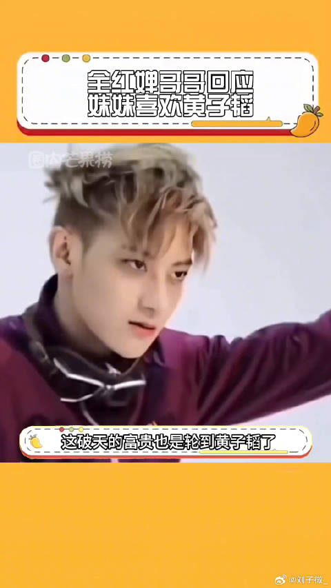 这破天的富贵也是轮到黄子韬了，但妹妹保密工作做挺好啊！全红婵 微博VC计划