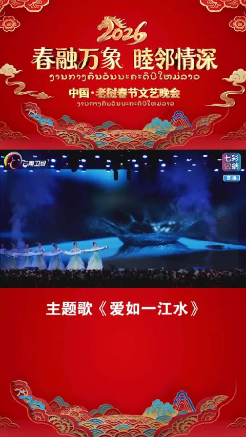 中老艺术家献唱跨国春晚主题歌《爱如一江水》