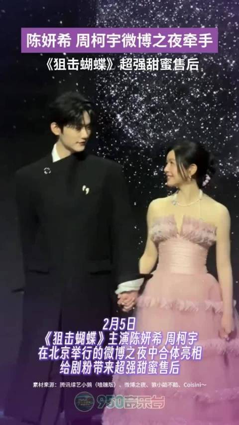 陈妍希周柯宇微博之夜牵手合体