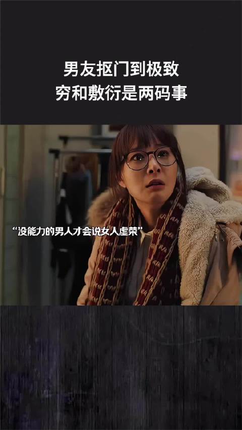 男友抠门到极致，穷和敷衍是两码事