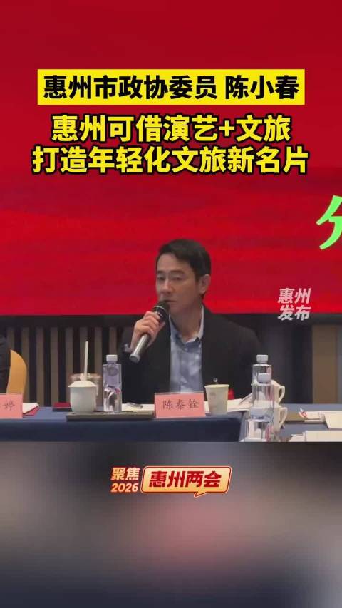 陈小春提案演艺加文旅打造惠州年轻化新名片