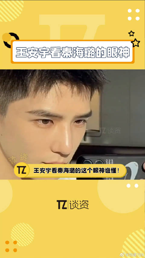 我有罪啊，但是秦海璐这个眼神让我不得不嗑啊啊啊啊！王安宇看秦海璐的眼神