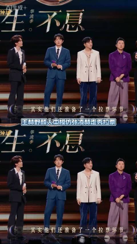 俩张凌赫走过来发红包了 声生不息 王赫野 颜人中 张凌赫