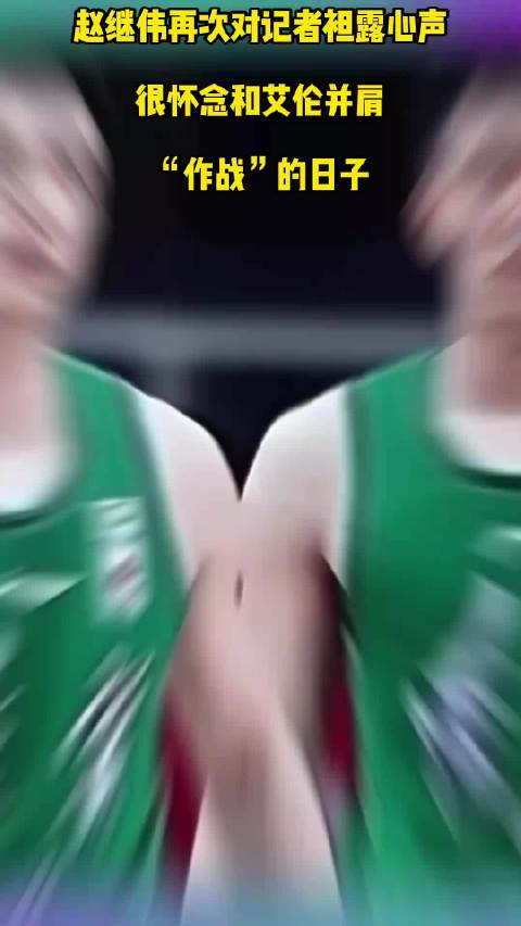 再次跟记者坦露心声，很怀念和郭艾伦 并肩作战的日子！ （APP）