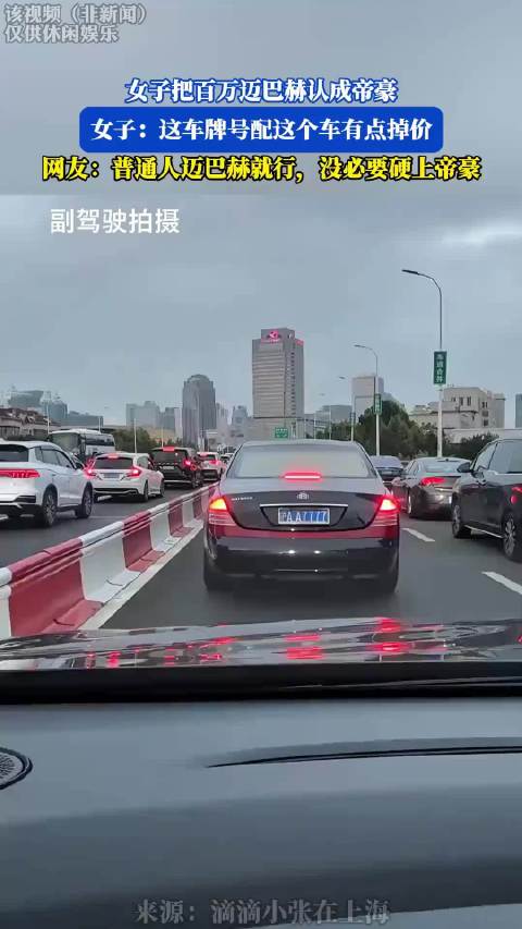 女子把百万迈巴赫认成帝豪，女子：这车牌号配这个车有点掉价