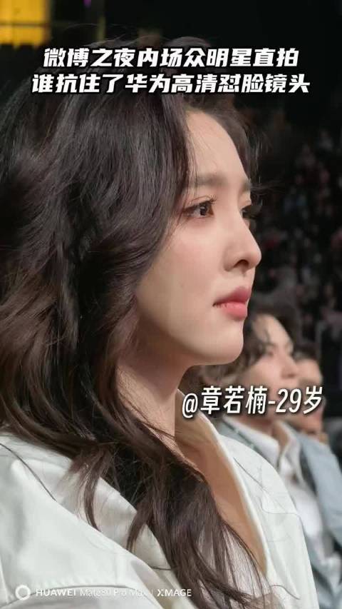微博之夜内场高清视频曝光，白鹿章若楠等明星状态一览
