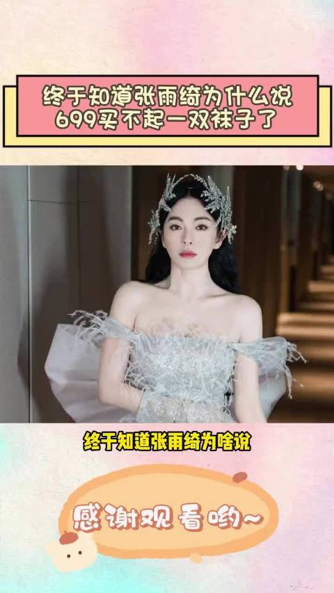 终于知道张雨绮为什么说699买不起一双袜子了