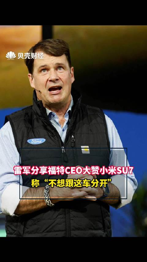 雷军分享福特CEO大赞小米SU7，称“不想跟这车分开”