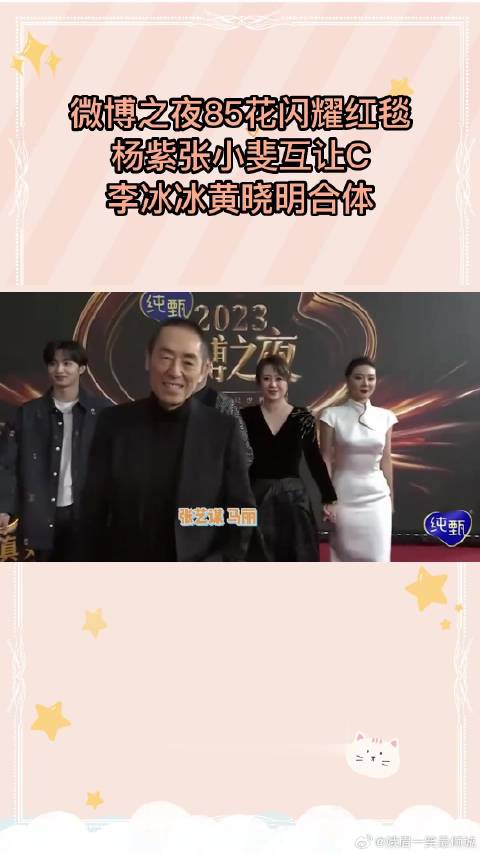 微博之夜85花闪耀红毯，杨紫张小斐互让C，李冰冰黄晓明合体