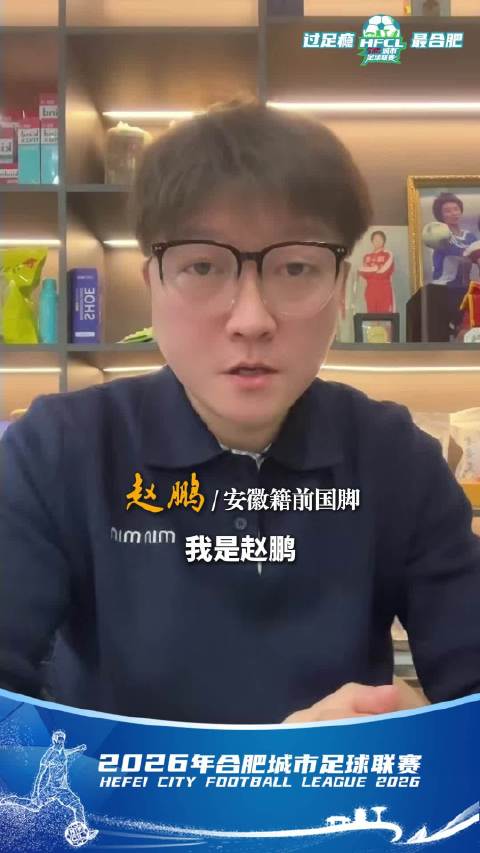 聚力合肥足球！安徽籍前国脚赵鹏喊你共赴绿茵之约！合肥人自己的足球联赛来了