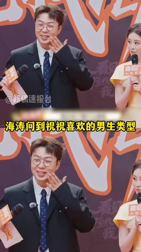 海涛问到祝绪丹喜欢的男生类型，笑晕了，祝祝好会说 祝绪丹 付航 徐志胜