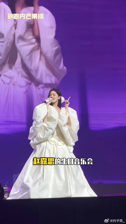 赵露思你就宠大家吧！赵露思思念如面音乐会 生日