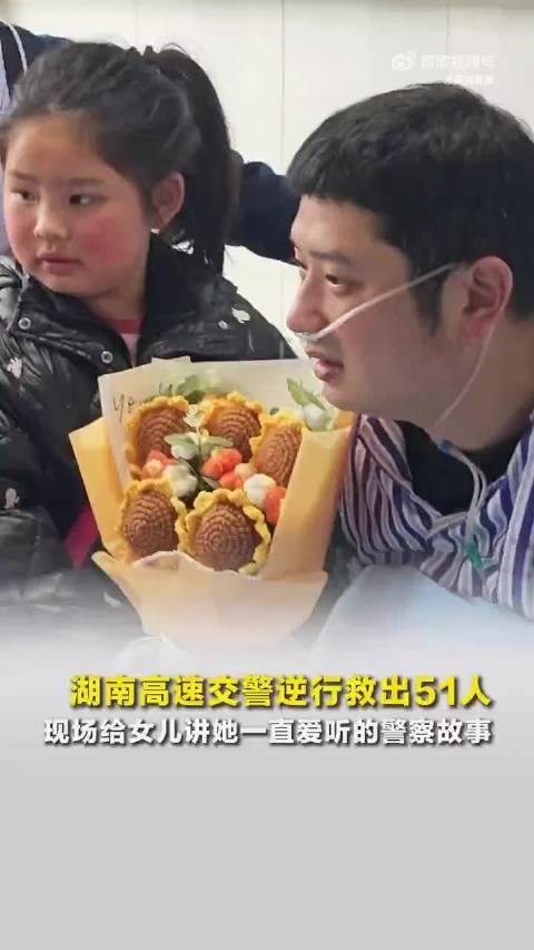 女儿得知交警爸爸救出54人后哭了