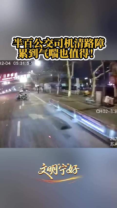 半百公交司机清路障，累到气喘也值得！