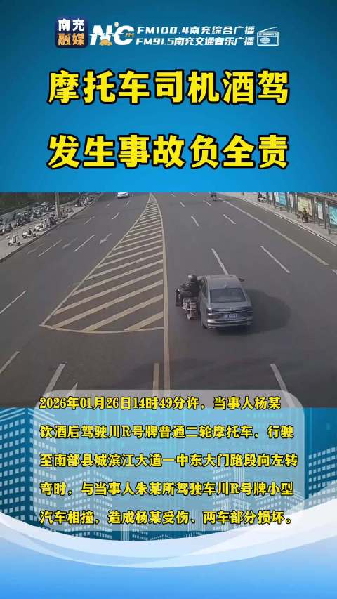 南充 摩托车司机酒驾，发生事故负全责！