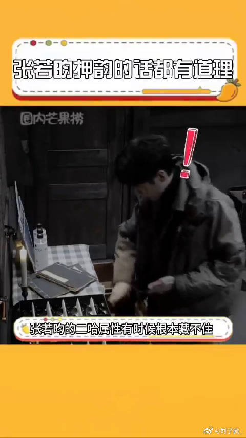 张若昀的二哈属性有时候根本压不住张若昀 大侦探