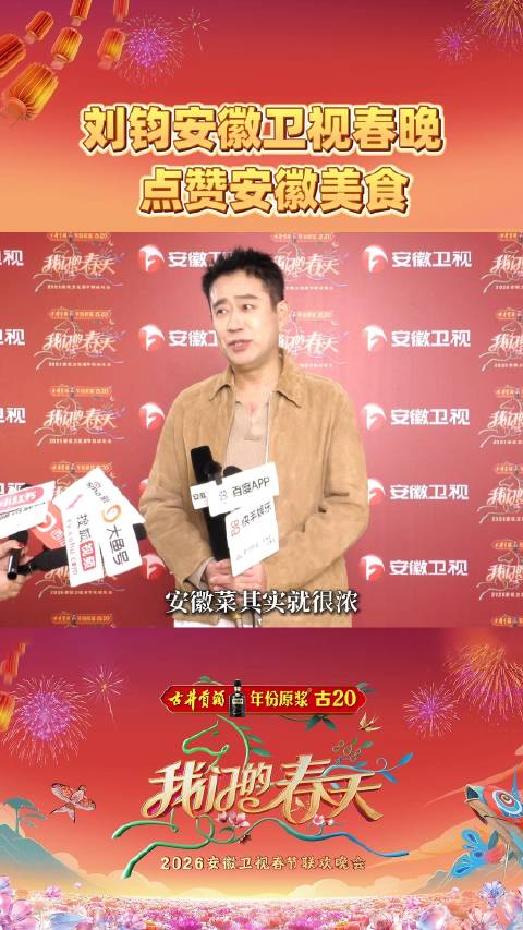 刘钧点赞徽文化，安徽卫视春晚2月15日邀你共赏江淮底蕴