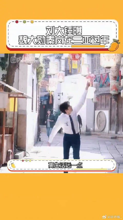 咱就是说，离生活远一点，离作品近一点魏大勋秦岚