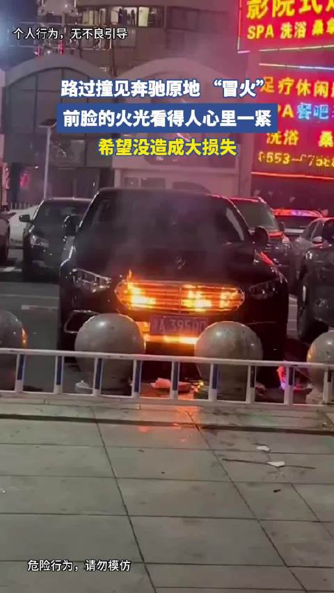 路过撞见奔驰原地 “冒火”，前脸的火光看得人心里一紧