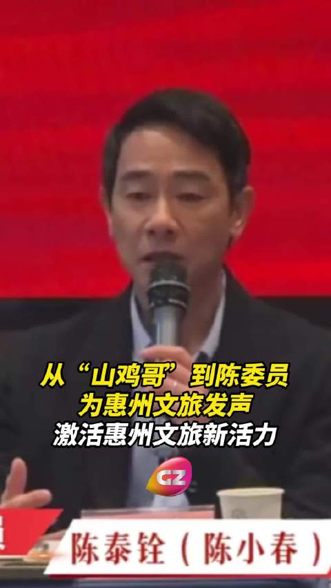 “山鸡哥”变身陈委员！@陈小春 惠州政协发声，为家乡文旅打call谋发展