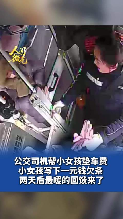 公交司机帮小女孩垫车费，小女孩写下一元钱欠条，两天后最暖的回馈来了