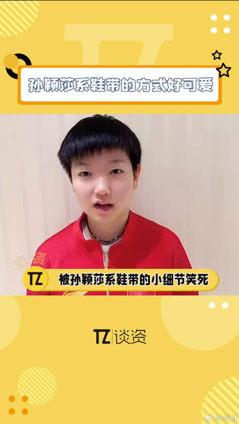 场上是乒乓球大魔王，场下的陈梦 看到直接笑变形了～孙颖莎系鞋带方式好可爱