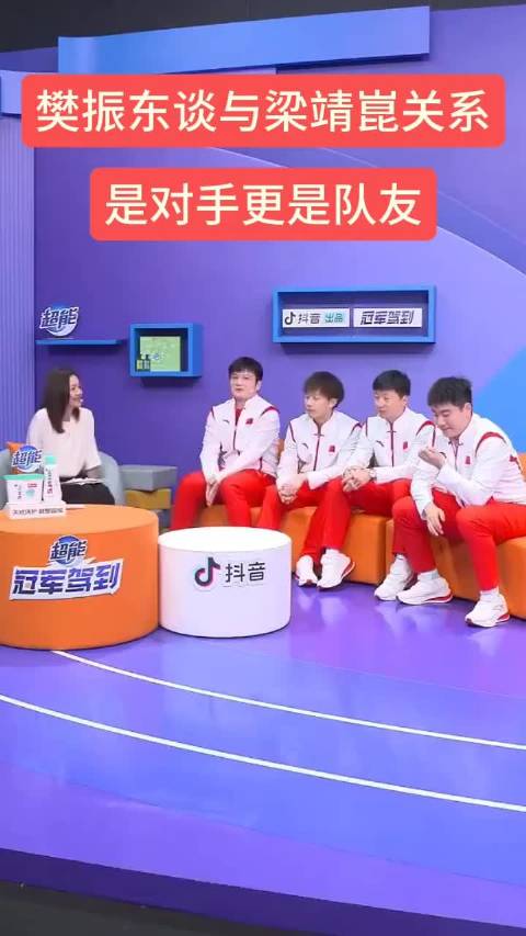 樊振东梁靖崑赛场交锋亦队友
