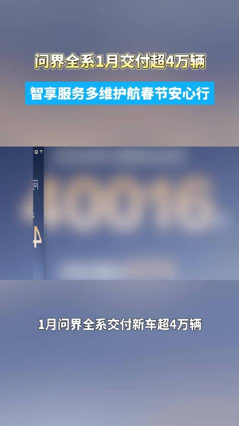 问界1月交付超4万辆，达成百万辆里程碑